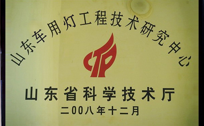 山東車用燈工程（chéng）技術研（yán）究中心